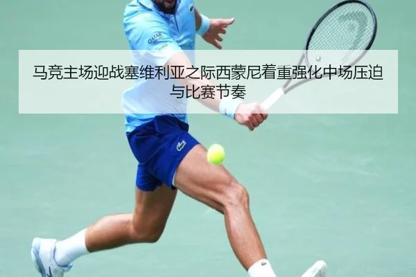 马竞主场迎战塞维利亚之际西蒙尼着重强化中场压迫与比赛节奏