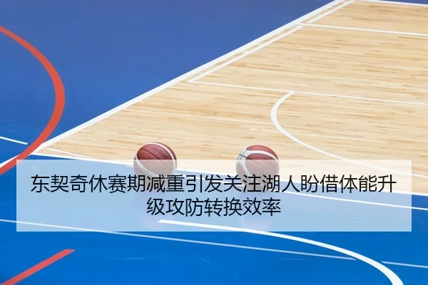 东契奇休赛期减重引发关注湖人盼借体能升级攻防转换效率