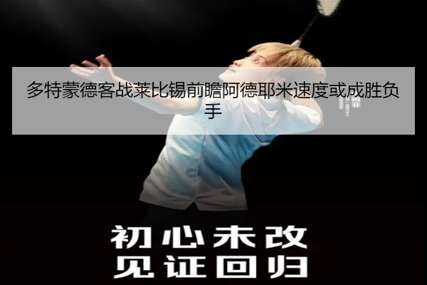 多特蒙德客战莱比锡前瞻阿德耶米速度或成胜负手